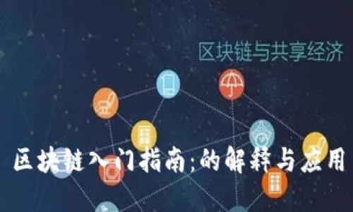 区块链入门指南：的解释与应用