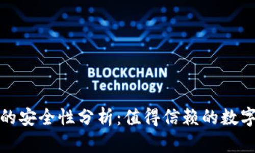 TP币安智能链钱包的安全性分析：值得信赖的数字资产存储解决方案