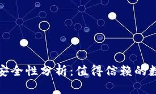 TP币安智能链钱包的安全性分析：值得信赖的数字资产存储解决方案