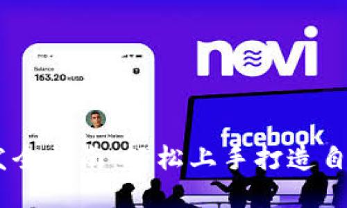 TP钱包DApp开发全指南：轻松上手打造自己的区块链应用