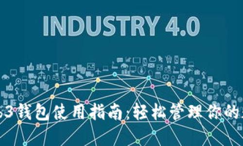 鸥易Web3钱包使用指南：轻松管理你的数字资产