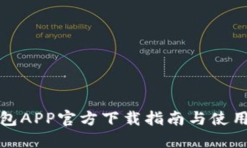 TP钱包APP官方下载指南与使用技巧