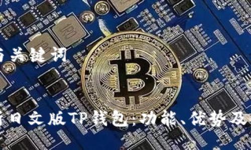 ### 与关键词

```xml
全面解析日文版TP钱包：功能、优势及使用指南