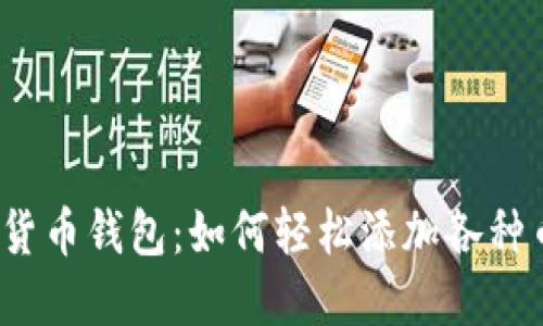 数字货币钱包：如何轻松添加各种币种？