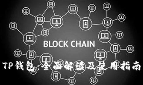 TP钱包：全面解读及使用指南