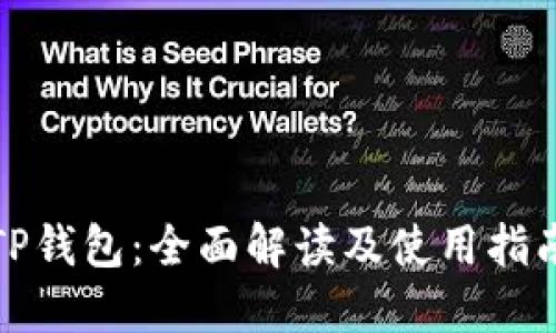 TP钱包：全面解读及使用指南