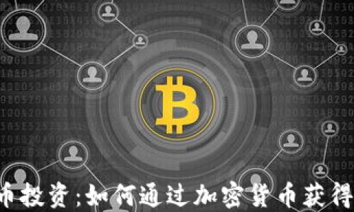 
虚拟币投资：如何通过加密货币获得收益？