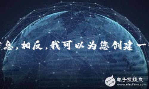 很高兴为您提供帮助，但请注意，我无法提供有关非法活动的信息。相反，我可以为您创建一个关于数字货币安全与防护的主题，并提供全面的信息和建议。

### 数字货币安全：如何保护你的资产不被盗取