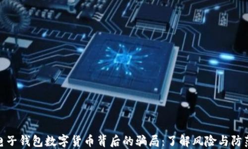 揭开电子钱包数字货币背后的骗局:了解风险与防范措施