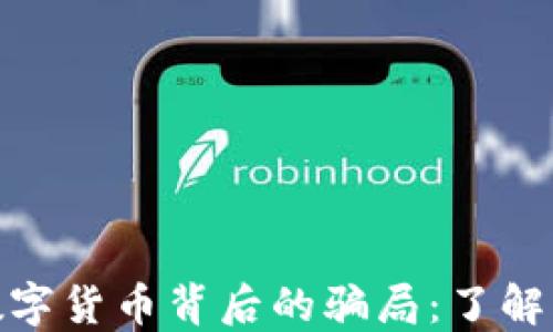 
揭开电子钱包数字货币背后的骗局：了解风险与防范措施