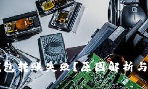 虚拟币钱包转账失败？原因解析与解决方案