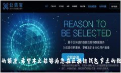   区块链钱包节点归集维护