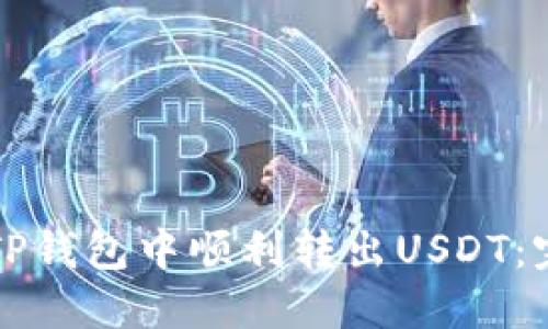 如何在TP钱包中顺利转出USDT：完整指南