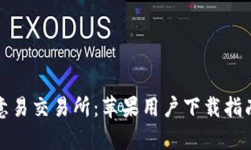 全面解析欧意易交易所：苹果用户下载指南与使用技巧