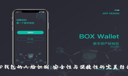 TP钱包的人脸识别：安全性与便捷性的完美结合