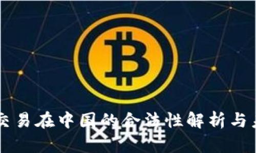比特币交易在中国的合法性解析与未来展望