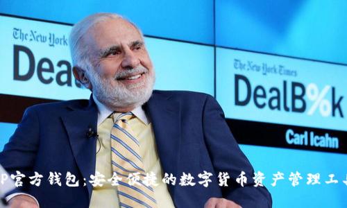 TP官方钱包：安全便捷的数字货币资产管理工具