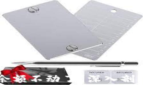 
为什么TP钱包的余额不动了？深入剖析原因与解决方案