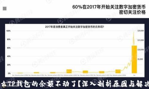 
为什么TP钱包的余额不动了？深入剖析原因与解决方案