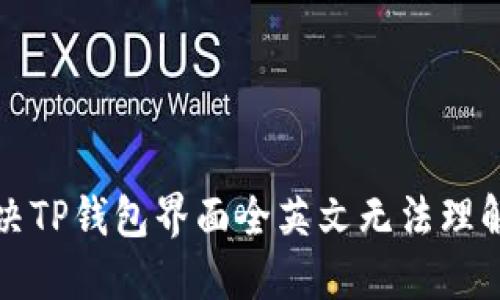 如何解决TP钱包界面全英文无法理解的问题