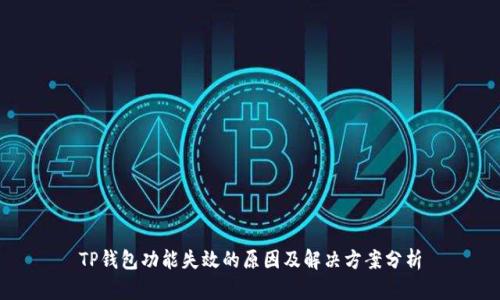 TP钱包功能失效的原因及解决方案分析