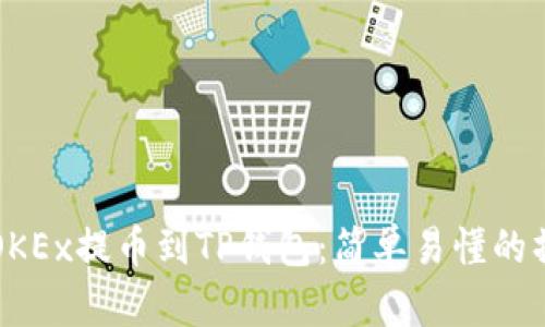 如何从OKEx提币到TP钱包：简单易懂的操作指南