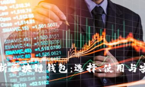 全面解析区块链钱包：选择、使用与安全指南