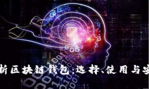 全面解析区块链钱包：选择、使用与安全指南