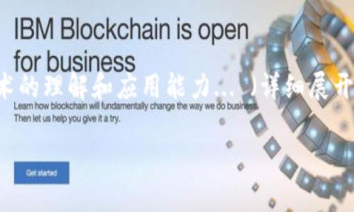    区块链入门教程：轻松学习区块链技术与应用  / 

 guanjianci  区块链, 区块链教程, 区块链技术, 区块链应用  /guanjianci 

## 内容主体大纲

1. **引言**
   - 区块链的定义
   - 区块链的背景与历史

2. **区块链的基本原理**
   - 工作原理概述
   - 重要概念：区块、链、节点
   - 去中心化与分布式账本的含义

3. **区块链的类型**
   - 公有链
   - 私有链
   - 联盟链
   - 区块链的分类与应用场景

4. **区块链的核心技术**
   - 加密算法
   - 共识机制
   - 智能合约
   - 区块链与其他技术的结合（如 IoT）

5. **区块链的应用领域**
   - 金融领域的应用
   - 供应链管理
   - 电子投票
   - 数字身份验证

6. **区块链的优势与挑战**
   - 优势：安全性、透明性、可追溯性
   - 挑战：扩展性、能源消耗、监管

7. **未来与趋势**
   - 区块链的未来展望
   - 行业发展趋势
   - 企业如何借助区块链技术提升竞争力

8. **结论**
   - 总结区块链的价值与重要性

## 详细内容

### 引言

区块链技术自比特币诞生以来，成为了科技与金融领域的热门话题。简单来说，区块链是一种分布式数据库技术，其主要特征是透明性、不可篡改和去中心化。随着时间的推移，这一技术在不同领域的应用不断探索与成熟，使得人们对区块链的关注不断上升。

### 区块链的基本原理

区块链由一系列按时间顺序链接而成的数据块组成。每一个数据块都包含了一定数量的交易数据和一个指向前一个数据块的哈希值，这样形成了一个链。在这一系统中，每一位参与者都可以查看所有的交易记录，从而确保系统的透明性。

#### 工作原理概述

每当新的交易发生时，这些交易首先会被网络中的节点验证，确保其合法性。经过验证后，这些交易会被打包成一个区块，并通过网络广播，最终以共识机制形式被所有节点接受和记录下。

#### 重要概念：区块、链、节点

区块是区块链的基本组成部分，它包含了经过验证的交易数据。链则是由这些区块按照时间顺序连成的一条记录。节点是参与区块链网络中的计算机，它们负责验证交易并维护区块链的完整性。

#### 去中心化与分布式账本

去中心化意味着没有单一的中心机构控制整个区块链网络。每个节点都可以参与记账与验证，通过加密技术确保数据安全。分布式账本则意味着每个节点都保存了整个区块链的副本，从而提高了安全性和透明度。

### 区块链的类型

根据不同的应用场景和访问权限，区块链主要可以分为三个类别：公有链、私有链和联盟链。

#### 公有链

公有链在其性质上完全开放，任何人都可以加入网络并查看所有交易记录。比特币和以太坊都属于公有链。

#### 私有链

私有链则是有限制的，只有被授权的用户才能参与，并且数据的访问有更高的保密性。它通常用于公司的内部管理。

#### 联盟链

联盟链介于公有链与私有链之间，不同的组织可以共同维护账本，适用于需要合作的多个机构。

#### 区块链的分类与应用场景

通过理解这些区块链的分类，企业和开发者可以根据具体的业务需求选择合适的区块链解决方案，提高工作效率与数据安全性。

### 区块链的核心技术

区块链之所以具有独特的价值，得益于其核心技术。

#### 加密算法

区块链利用强大的加密算法来保护数据。常用的有 SHA-256 和椭圆曲线加密等，确保了数据的不可篡改性与安全性。

#### 共识机制

共识机制是用于确保网络中所有节点就同一事务达成一致协议的规则。常见的有工作量证明（PoW）、权益证明（PoS）等。

#### 智能合约

智能合约是一种自执行的契约，合约条款被直接写入代码中并存储在区块链上，可以自动执行，降低了人为干预的可能性。

#### 区块链与其他技术的结合

区块链技术与物联网（IoT）、人工智能（AI）等技术的结合，正在改变各个行业的运作方式。

### 区块链的应用领域

区块链的可扩展性，使其在许多行业得到了广泛应用。

#### 金融领域的应用

在金融领域，区块链被用于跨境支付、资产管理及证券交易，极大地提高了交易效率并减少了中介费用。

#### 供应链管理

在供应链管理中，区块链可以实现物流信息的透明追踪，降低造假风险，并提高整体运营效率。

#### 电子投票

通过区块链技术，可以实现安全、透明的电子投票，保障选举的公正性。

#### 数字身份验证

区块链在身份验证方面的应用，可以让用户拥有更大的数据隐私控制权，降低身份被盗用的风险。

### 区块链的优势与挑战

尽管区块链技术有着诸多优势，但在具体应用中也面临一些挑战。

#### 优势：安全性、透明性、可追溯性

区块链的去中心化特性与加密技术，让数据具备了更高的安全性。同时，所有交易都可被追溯，提高了透明度。

#### 挑战：扩展性、能源消耗、监管

然而，区块链在扩展性与能源消耗方面仍存在问题。例如，PoW 权益证明的耗能问题，及法规滞后三等，都可能制约其发展。

### 未来与趋势

区块链作为一项颠覆性的技术，未来的发展潜力巨大。

#### 区块链的未来展望

未来区块链可能会与其他新兴技术如5G、人工智能结合，在多个领域开辟新的应用方式与场景。

#### 行业发展趋势

许多行业开始逐步采用区块链技术提升效率与安全性，尤其是在金融、物流、医疗等领域。

#### 企业如何借助区块链技术提升竞争力

企业可通过区块链技术改进供应链管理与客户关系，仅需小范围实验，与时俱进地提升竞争力。

### 结论

综上所述，区块链作为一种创新的技术，正逐步改变人们的生活和工作方式。越来越多的企业和机构开始意识到其潜在价值，未来的发展前景非常广阔。

## 七个相关问题及详细介绍

### 问题1：区块链是如何确保数据安全的？
区块链通过多重加密技术和去中心化的结构确保数据的安全性。每当一个新交易被添加到区块中，交易数据就会被加密并且与前一块的数据相链接。由于每个区块中存储着上一个区块的哈希值，任何对已存在交易数据的修改都会导致哈希值变化，从而被网络中的其他节点识别并拒绝该交易... （详细展开，包含理论与实例）

### 问题2：区块链技术如何改变传统行业？
区块链可以提高传统行业的透明度和效率。例如，在金融行业，区块链可以减少中介的参与，降低费用并加快交易速度。此外，在供应链管理中，区块链则能确保物品从生产到交付的每个环节都可追溯，从而增强消费者信任... （详细展开，包含实际案例分析）

### 问题3：哪些公司正在积极探索区块链技术？
许多大型公司和科技公司正在积极投入到区块链技术的研究与应用中，如IBM、微软和亚马逊等。它们正在通过创建区块链平台和解决方案，帮助企业更好地利用这一技术... （详细展开，分析其举措的意义与影响）

### 问题4：区块链技术是否会取代传统数据库？
虽然区块链技术在某些方面比传统数据库更具优势，但它并不会完全取代传统数据库。两者各有优劣，区块链更适合需要高度安全和透明度的应用，而传统数据库在数据量大且变化频繁的场景下表现更好... （详细展开，探讨两者的适用场景与可能的融合性）

### 问题5：使用区块链技术的企业如何应对监管问题？
面对各种监管政策，企业需要提高合规性意识，确保自己的区块链解决方案符合当地法律法规。同时，他们还可以与监管机构进行沟通，推动更多的政策透明化和合法化进程... （详细展开，建议方案与实例）

### 问题6：区块链技术的未来趋势是什么？
区块链技术的未来趋势将包括更高的 scalable 性能、更强的智能合约能力以及跨链技术的发展。同时，各行业将更加聚焦如何将区块链与其他新兴技术结合，如物联网和人工智能... （详细展开，结合市场调查与预测）

### 问题7：如何入门学习区块链技术？
入门学习区块链技术可以从基础知识开始，通过在线课程、书籍和社区实施逐步学习。同时，建议参加一些开源项目，亲自动手实践，以加深对该技术的理解和应用能力... （详细展开，包含学习资源推荐与学习路径）

以上内容可以为大众用户提供一个全面、深入且易于理解的区块链教程，同时也通过引导用户的问题进行详细探讨，进一步提升内容的价值。