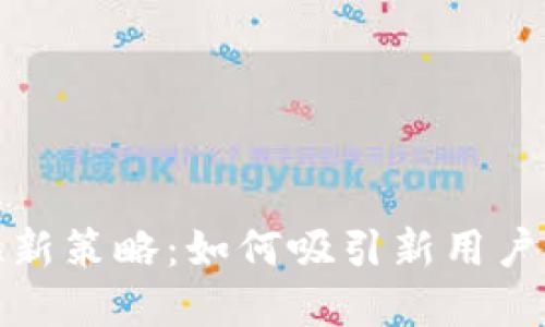 数字货币钱包拉新策略：如何吸引新用户并增加市场份额