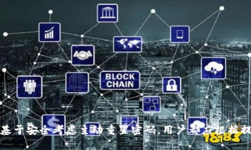 TP钱包密码重置指南：轻松找回您的数字资产
keywordsTP钱包, 密码重置, 数字资产, 钱包安全/keywords

# 内容主体大纲

1. **引言**
   - 什么是TP钱包？
   - TP钱包的安全性与重要性

2. **TP钱包密码重置的必要性**
   - 遇到什么情况需要重置密码？
   - 忘记密码的常见原因

3. **TP钱包密码重置方法**
   - 方法一：通过电子邮件重置
     - 步骤详解
   - 方法二：通过手机号码重置
     - 步骤详解
   - 方法三：使用助记词重置
     - 步骤详解

4. **密码重置后的安全措施**
   - 如何设定安全度高的密码？
   - 其他保护措施（如双重认证）

5. **常见问题解答**
   - 如何确认密码是否成功重置？
   - 重置后会丢失资产吗？
   - 密码重置过程中遇到问题的解决方案

6. **总结**
   - TP钱包安全使用的整体建议

---

## 1. 引言

### 什么是TP钱包？

TP钱包是一款广泛使用的数字资产钱包，支持多种数字货币的储存和管理，用户可通过它便捷地进行交易与资产管理。由于其操作简洁、功能强大，TP钱包受到许多用户的青睐。

### TP钱包的安全性与重要性

TP钱包的安全性尤为关键，因为数字资产的存储和交易直接关系到用户的财产安全。为保护用户资产，合理使用钱包的功能尤为重要，包括定期更换密码和及时重置密码等措施。

## 2. TP钱包密码重置的必要性

### 遇到什么情况需要重置密码？

密码是保护数字资产的重要防线，几种情况下用户需要考虑重置TP钱包密码：
- 忘记当前密码，无法登录账户。
- 怀疑账户安全受到威胁，需要更换密码以提高安全性。
- 近期使用的密码在其他地方被泄露，希望更新。

### 忘记密码的常见原因

忘记密码往往是因为多种因素，例如：
- 长期未使用钱包。
- 频繁更换密码，导致记忆混淆。
- 外界干扰，如设备故障或误操作。

## 3. TP钱包密码重置方法

### 方法一：通过电子邮件重置

用户可以通过TP钱包注册时关联的电子邮件进行密码重置，步骤如下：
1. 打开TP钱包的登录页面，点击“忘记密码？”
2. 输入注册时的电子邮件地址，点击“发送重置链接”。
3. 前往邮箱查收重置邮件，点击邮件中的链接。
4. 设置新密码并确认。

### 方法二：通过手机号码重置

另一种简便的重置密码方式是通过手机号码，具体步骤如下：
1. 在TP钱包登录页面找到“忘记密码？”的选项。
2. 输入注册时绑定的手机号码，申请验证码。
3. 接收验证码后，输入并验证。
4. 设置新密码并确认。

### 方法三：使用助记词重置

如果前两种方法都无法使用，用户仍可以通过助记词重置密码。这是TP钱包提供的一种安全机制，步骤如下：
1. 在登录页面选择“使用助记词重置密码”。
2. 根据提示输入助记词，确保顺序和拼写正确。
3. 按照系统指示设置新密码。

## 4. 密码重置后的安全措施

### 如何设定安全度高的密码？

重置密码后，用户应建立一个强密码。良好的密码应当具备以下特征：
- 长度达到12个字符以上。
- 包含大小写字母、数字及特殊符号。
- 避免使用生日、姓名等个人信息。

### 其他保护措施（如双重认证）

建议用户开启双重认证，提升账户的安全性。双重认证通常涉及：
- 通过手机短信或应用程序生成的动态验证码确认登录。
- 设置与重新登录或交易有关的额外验证步骤。

## 5. 常见问题解答

### 如何确认密码是否成功重置？

在密码重置后，用户可以通过尝试登录来确认是否成功。如果能顺利进入账户，说明密码重置成功；如果无法登录，可能重置未成功，需要再次操作。

### 重置后会丢失资产吗？

重置密码是不会导致资产丢失的，用户的资产信息与密码是分开的。重置密码后，资产仍会存储在用户的TP钱包地址中。

### 密码重置过程中遇到问题的解决方案

在重置密码过程中，用户可能会遇到一些问题，例如收不到重置邮件或短信验证码。针对这些问题，建议：
- 检查邮箱的垃圾邮件箱。
- 确认手机信号正常，且手机号码正确。
- 如果仍有问题，可以联系TP钱包的客服支持获取帮助。

## 6. 总结

TP钱包作为一种方便且强大的数字资产管理工具，密码的安全性非常重要。无论是遇到忘记密码的情况，还是基于安全考虑主动重置密码，用户都应根据提供的方法迅速而安全地完成密码重置，并采用建议的安全措施保护资产，确保在日常使用中不暴露潜在风险。