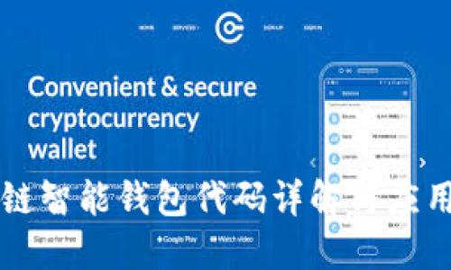 区块链智能钱包代码详解与应用指南