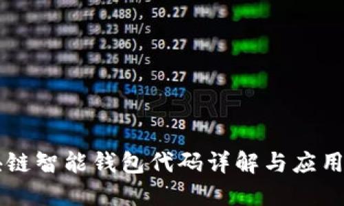 区块链智能钱包代码详解与应用指南