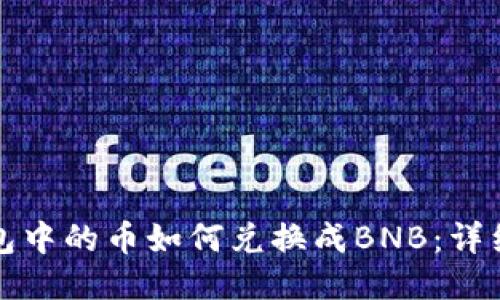 TP钱包中的币如何兑换成BNB：详细指南