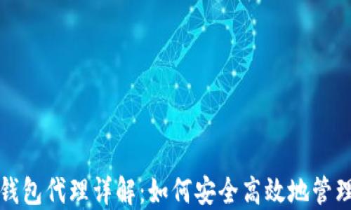 
数字货币钱包代理详解：如何安全高效地管理数字资产