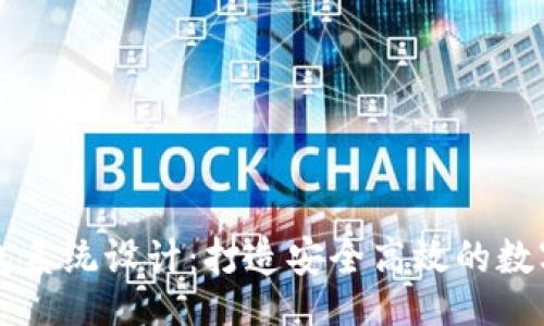 jiaodi/jiaodi

全面解析TP钱包系统设计：打造安全高效的数字资产管理平台