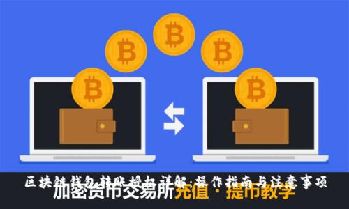 区块链钱包转账授权详解：操作指南与注意事项