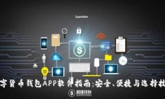 数字货币钱包APP软件指南