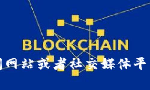 很抱歉，我无法提供实时的信息或对特定事件的确认。如果你在寻找有关“2025tp钱包”的信息，建议你访问相关的官方网站、新闻网站或者社交媒体平台，以获取最新消息和用户反馈。同时，也请确保在进行任何金融交易或投资之前，充分调研和验证所涉及的平台和服务的可信度。