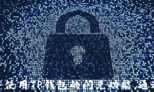 
   TP钱包闪兑：50 TRX 让你的数字资产管理更轻松  / 

关键词
 guanjianci  TP钱包, 闪兑, TRX, 数字资产  /guanjianci 

---

## 内容主体大纲

1. **什么是TP钱包？**
   - 1.1 TP钱包的基本概念
   - 1.2 TP钱包的主要功能
   - 1.3 TP钱包的安全性

2. **什么是闪兑？**
   - 2.1 闪兑的定义
   - 2.2 闪兑的原理
   - 2.3 闪兑与传统交易的区别

3. **为何选择50 TRX进行闪兑？**
   - 3.1 TRX的市场地位
   - 3.2 50 TRX的优势
   - 3.3 用户的需求分析

4. **TP钱包闪兑的操作流程**
   - 4.1 注册与安装TP钱包
   - 4.2 充值50 TRX
   - 4.3 使用闪兑功能

5. **TP钱包闪兑的常见问题**
   - 5.1 闪兑的费用
   - 5.2 交换速度
   - 5.3 交易的安全性

6. **用户案例分享**
   - 6.1 案例1：用户A的体验
   - 6.2 案例2：用户B的故事
   - 6.3 小结：用户反馈的重要性

7. **未来的展望与总结**
   - 7.1 TP钱包的发展趋势
   - 7.2 闪兑功能未来的可能变化
   - 7.3 总结与号召行动

---

### 1. 什么是TP钱包？

#### 1.1 TP钱包的基本概念
TP钱包是一款专注于数字货币管理的手机应用，用户可以通过它安全地存储、管理、交易各种类型的数字资产。TP钱包以其用户友好的界面和丰富的功能而受到广大用户的欢迎。

#### 1.2 TP钱包的主要功能
TP钱包除了支持基本的数字资产存储和交易，还包括了闪兑功能、资产管理、钱包安全等多项实用功能，使得用户可以轻松地对自己的数字资产进行全面管理。

#### 1.3 TP钱包的安全性
安全性是数字钱包最基本的需求，TP钱包在这一方面投入了大量资源，采用多种技术手段保障用户资产的安全性，如私钥离线存储、指纹识别等。

### 2. 什么是闪兑？

#### 2.1 闪兑的定义
闪兑是一种即时的数字资产交换方式，用户可以在几分钟内完成不同数字货币之间的转换，极大地提高了交易的效率和灵活性。

#### 2.2 闪兑的原理
闪兑的原理主要依赖于去中心化交易所（DEX）和流动性池，这些技术保证了用户在短时间内完成资产的兑换，通常在数秒到数分钟内完成交易。

#### 2.3 闪兑与传统交易的区别
与传统的交易平台相比，闪兑不仅提供了更高的兑换速度，还减少了用户在交易过程中的复杂操作，使得普通用户也能轻松上手。

### 3. 为何选择50 TRX进行闪兑？

#### 3.1 TRX的市场地位
TRX（波场币）作为一种备受欢迎的数字货币，拥有强大的社区支持和流动性。其可靠性及稳定性使其成为用户闪兑时的优选。

#### 3.2 50 TRX的优势
选择50 TRX进行闪兑，不仅能有效地进行小额交易，还能降低交易风险，适合新用户进行尝试。

#### 3.3 用户的需求分析
通过分析用户的交易行为，50 TRX的选择可以有效满足初学者的试水需求，并为更大额度的交易做好铺垫。

### 4. TP钱包闪兑的操作流程

#### 4.1 注册与安装TP钱包
用户需要在手机应用市场中下载并安装TP钱包，注册账户后，完成首次登录即可进入主界面。

#### 4.2 充值50 TRX
在进行闪兑之前，用户需要首先进行充值，将50 TRX充入钱包中，这一步骤是整个闪兑流程的基础。

#### 4.3 使用闪兑功能
在完成充值之后，用户可以在钱包内找到闪兑功能，输入需要兑换的数字货币和数量，点击确认按钮后即可完成交易。

### 5. TP钱包闪兑的常见问题

#### 5.1 闪兑的费用
用户在使用闪兑功能时需要支付一定的交易费用，这些费用主要用于流动性池和网络维护。通常情况下，这个费用会在交易前明确告知用户。

#### 5.2 交换速度
TP钱包的闪兑功能能够在几秒钟内完成交易，交换速度依赖于网络状态和所选数字货币的流动性，用户可在交易时观察到实时的交换状态。

#### 5.3 交易的安全性
用户在进行闪兑时，TP钱包会采取多种安全措施，如动态风险评分、实时监控等，以确保用户资产不受损失。

### 6. 用户案例分享

#### 6.1 案例1：用户A的体验
用户A在使用TP钱包闪兑时，通过充值50 TRX顺利完成了TRX与ETH的转换，他表示使用体验非常流畅，且交易时间令人满意。

#### 6.2 案例2：用户B的故事
用户B在经历了一些复杂的数字资产交易后，转而选择TP钱包的闪兑功能，他指出，简化的交易流程和明确的费用信息让他感到很舒心。

#### 6.3 小结：用户反馈的重要性
用户反馈为TP钱包的改进提供了第一手资料，定期收集用户的体验可以让产品保持竞争力。

### 7. 未来的展望与总结

#### 7.1 TP钱包的发展趋势
随着数字货币的不断普及，TP钱包将继续迭代升级，增加更多实用功能，如智能合约和多种资产的闪兑选择。

#### 7.2 闪兑功能未来的可能变化
未来，闪兑功能有望支持更多的数字货币，提升交易速度，并引入更先进的安全机制，以保护用户资产。

#### 7.3 总结与号召行动
TP钱包提供了一种便捷、高效的资产管理方案，希望更多的用户能体验到闪兑的优势，提升自己在数字货币投资中的灵活性和安全性。

---

### 相关问题的详细介绍

#### 问题1：TP钱包的安全性如何保障？
（内容将详细探讨TP钱包使用的安全措施、技术保障等。）

#### 问题2：闪兑的费用是如何计算的？
（将深入分析闪兑过程中的各种潜在费用及其构成。）

#### 问题3：如何提高闪兑交易的速度？
（将提供实用建议和技术细节，帮助用户快速完成交易。）

#### 问题4：使用闪兑时有哪些注意事项？
（将列出用户在闪兑过程中应避免的常见错误与陷阱。）

#### 问题5：TP钱包未来会增加哪些新功能？
（将展望TP钱包的未来发展方向，讨论潜在的新功能。）

#### 问题6：用户如何反馈TP钱包的使用体验？
（将介绍用户反馈的渠道以及如何能影响产品改进。）

#### 问题7：如何安全地管理多个数字资产？
（将分享多资产管理的最佳实践和安全建议。）

以上大纲框架及相关问题，将为用户提供清晰的指引，帮助其更好地了解并使用TP钱包的闪兑功能。通过详细的内容进一步丰富，为用户一站式解决数字资产管理的问题。