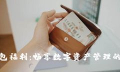 数字货币钱包福利：畅享
