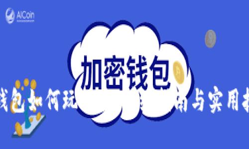 TP钱包如何玩元兽：详细指南与实用技巧