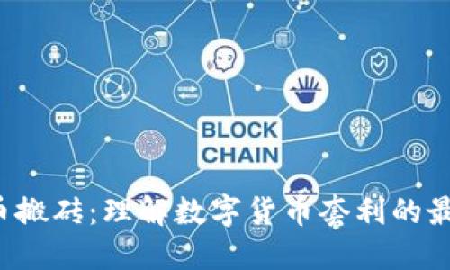  虚拟币搬砖：理解数字货币套利的最佳方法