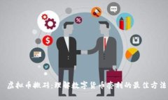  虚拟币搬砖：理解数字货