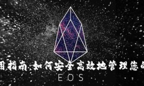 TP钱包使用指南：如何安全高效地管理您的数字资产