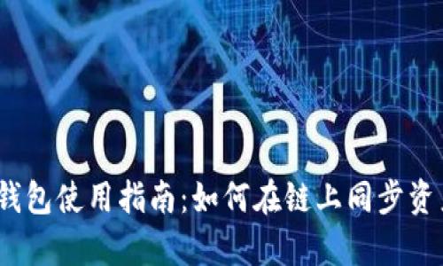 tp钱包使用指南：如何在链上同步资产？