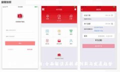 波场TRON区块链：全面解读