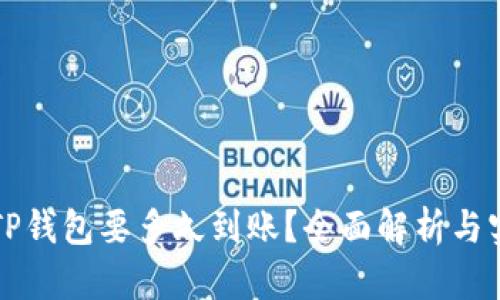 提币到TP钱包要多久到账？全面解析与实用指南