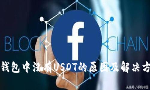 TP钱包中没有USDT的原因及解决方法