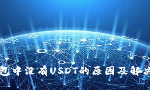 TP钱包中没有USDT的原因及解决方法